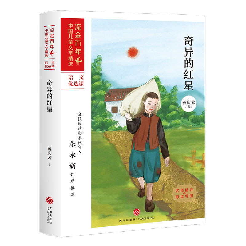 奇异的红星/流金百年中国儿童文学精选