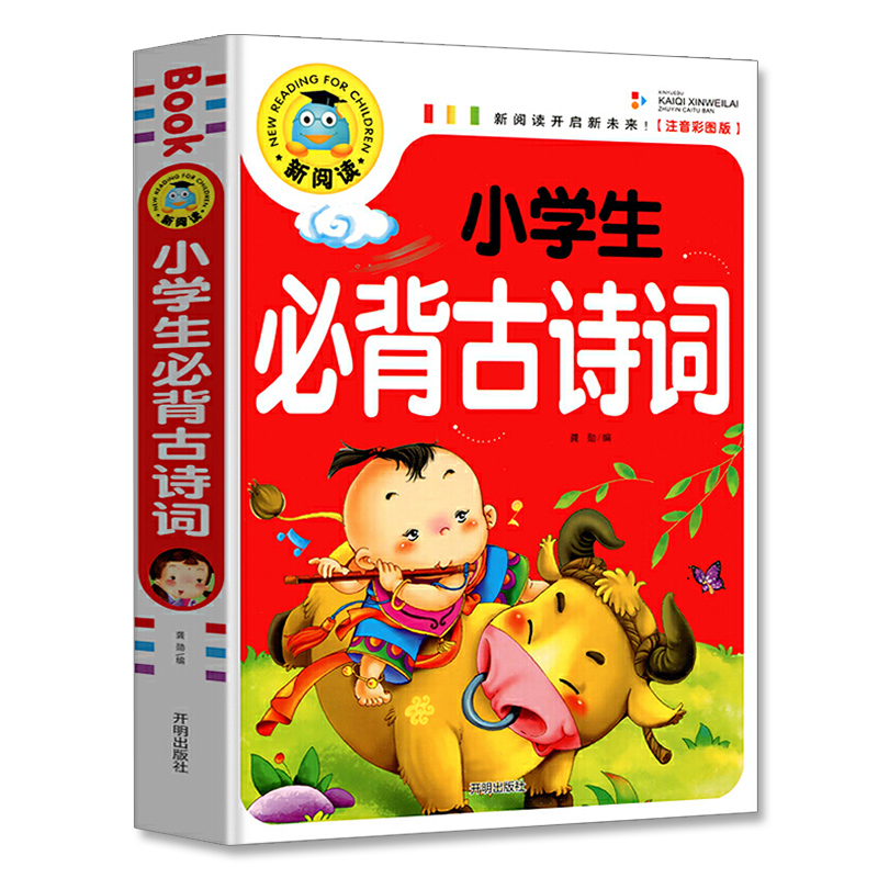 小学生必背古诗词(注音彩图版)/新阅读