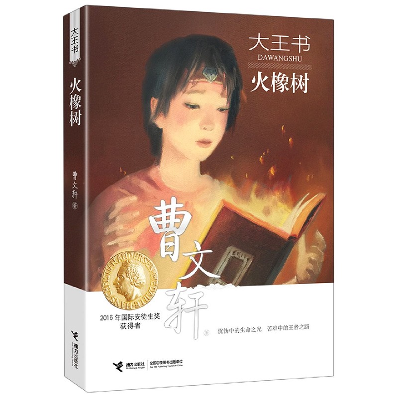 大王书(火橡树)