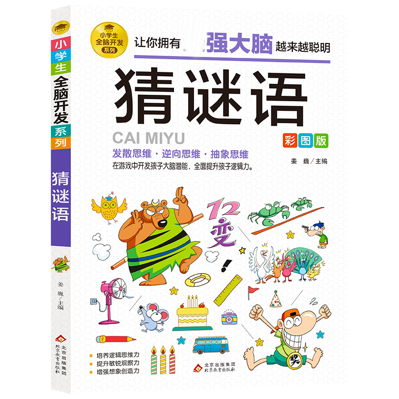 小学生全脑开发系列《猜谜语》