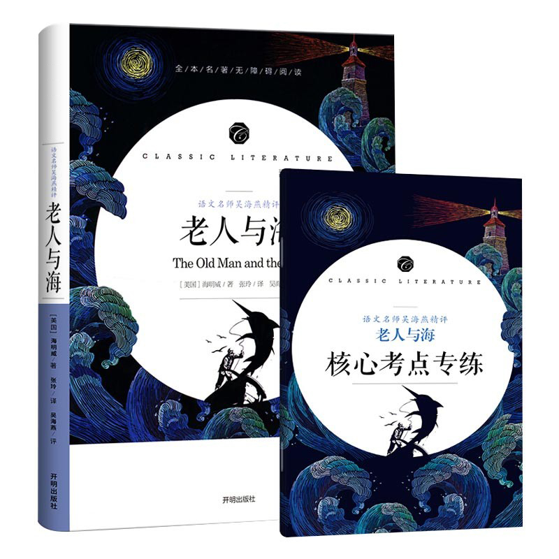 学生语文课程同步阅读书系-语文名师吴海燕精评 老人与海