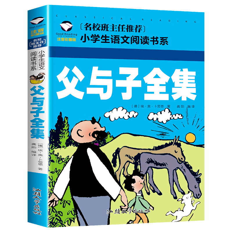 父与子全集(注音彩图版)/名校班主任推荐小学生语文阅读书系