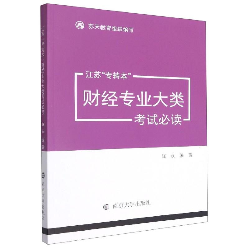 江苏专转本财经专业大类考试必读