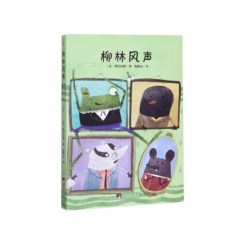 柳林风声