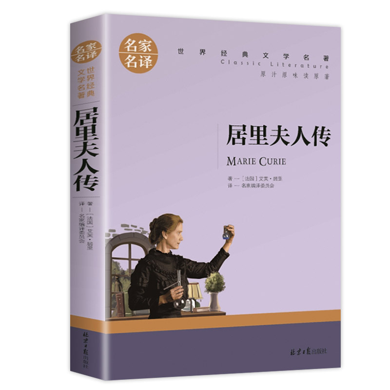 名家名译世界经典文学名著-居里夫人传