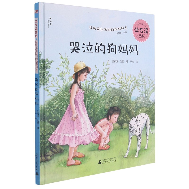 哭泣的狗妈妈(精)/沈石溪绘本姐妹花和她们的动物朋友