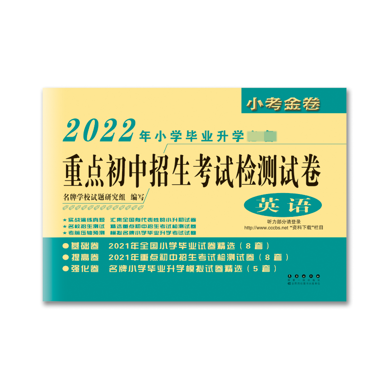 英语(2022年小学毕业升学必备)/重点初中招生考试检测试卷