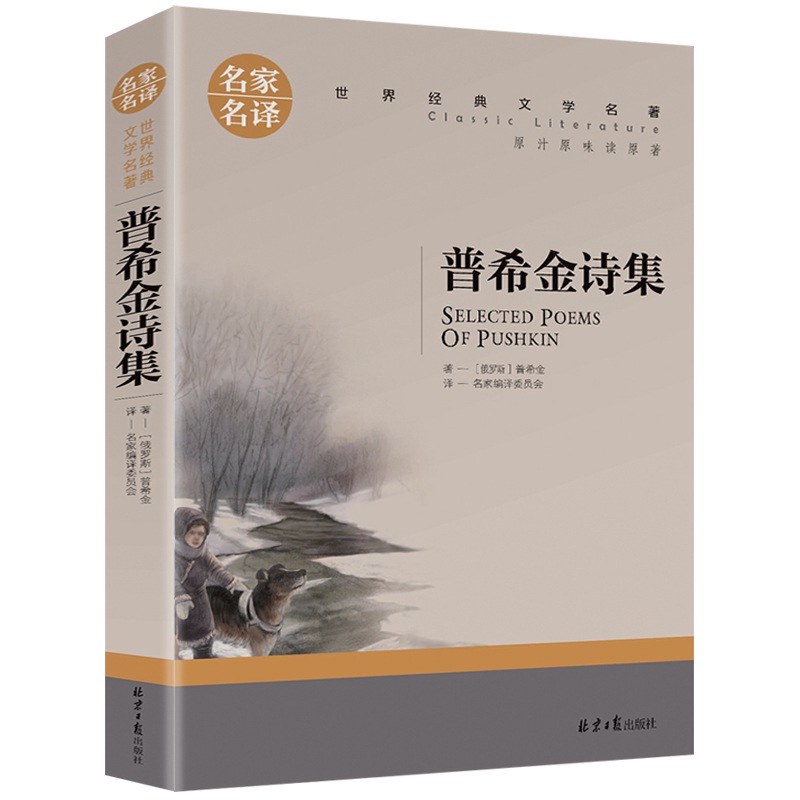 名家名译世界经典文学名著-普希金诗集