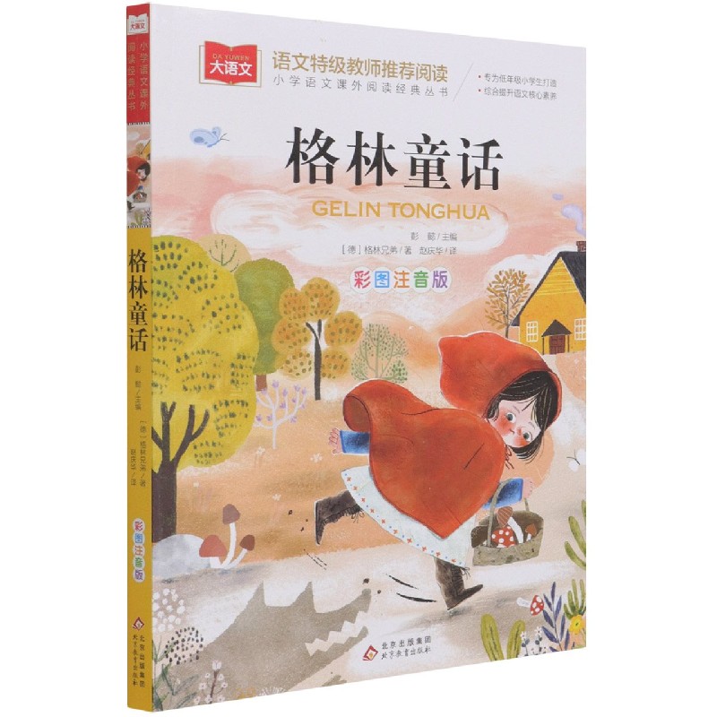大语文——小学语文课外阅读经典丛书《格林童话》