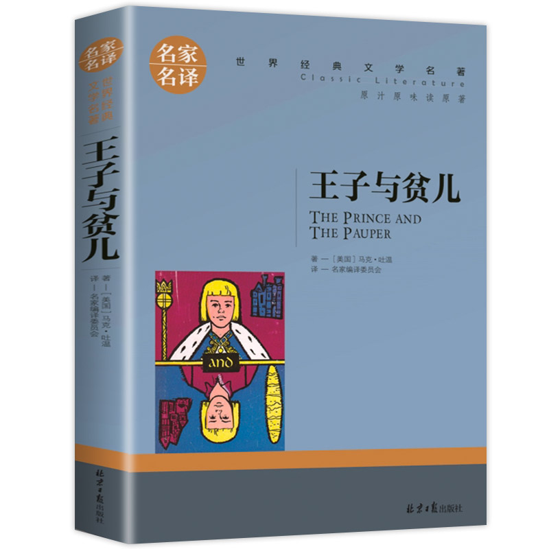 名家名译世界经典文学名著-王子与贫儿