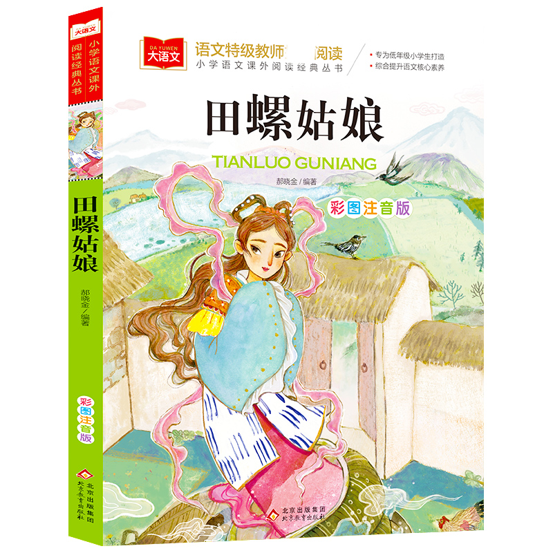 大语文/小学语文课外阅读经典丛书《田螺姑娘》