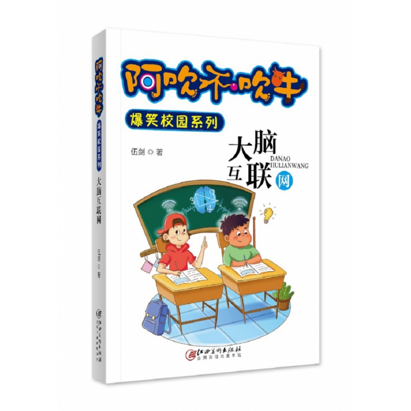 阿吹不吹牛爆笑校园系列·大脑互联网(新版)