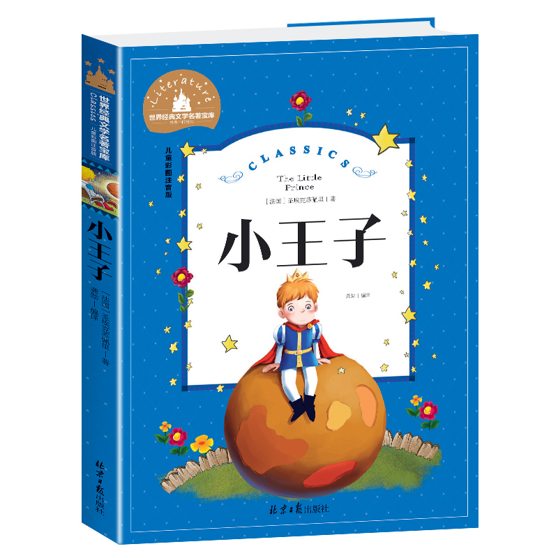 小王子(儿童彩图注音版)/世界经典文学名著宝库