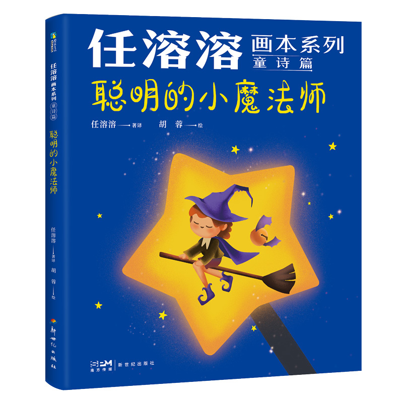 任溶溶画本系列·童诗篇.1聪明的小魔法师
