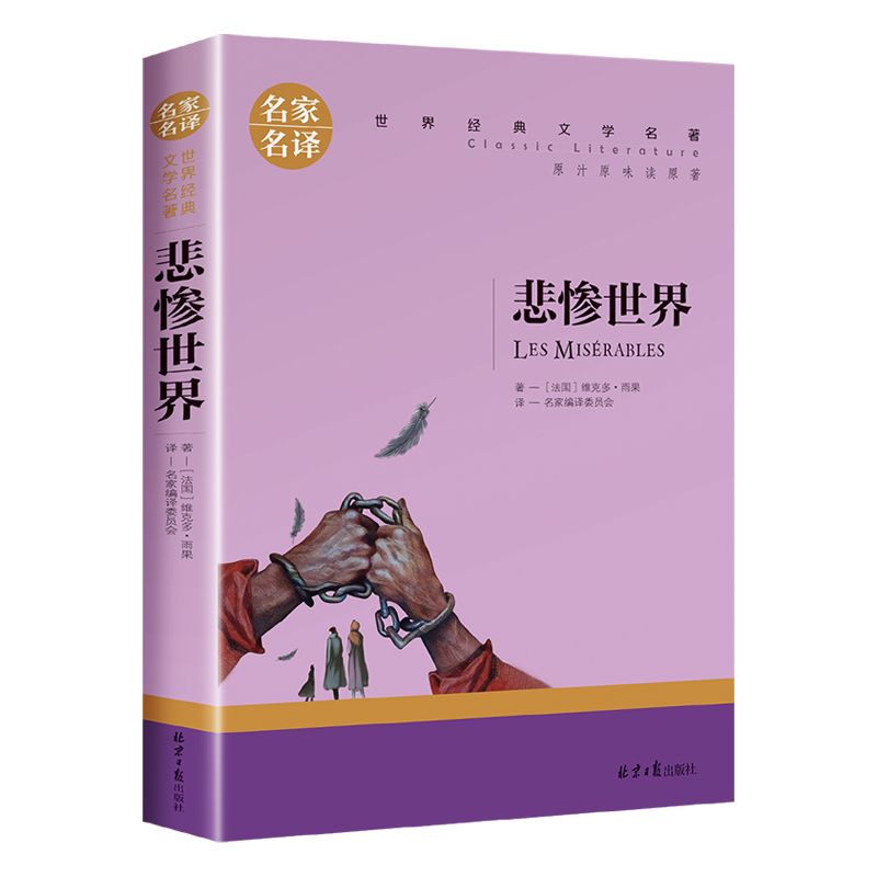 名家名译世界经典文学名著-悲惨世界