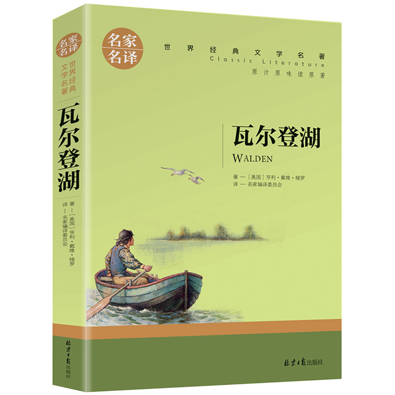 名家名译世界经典文学名著-瓦尔登湖