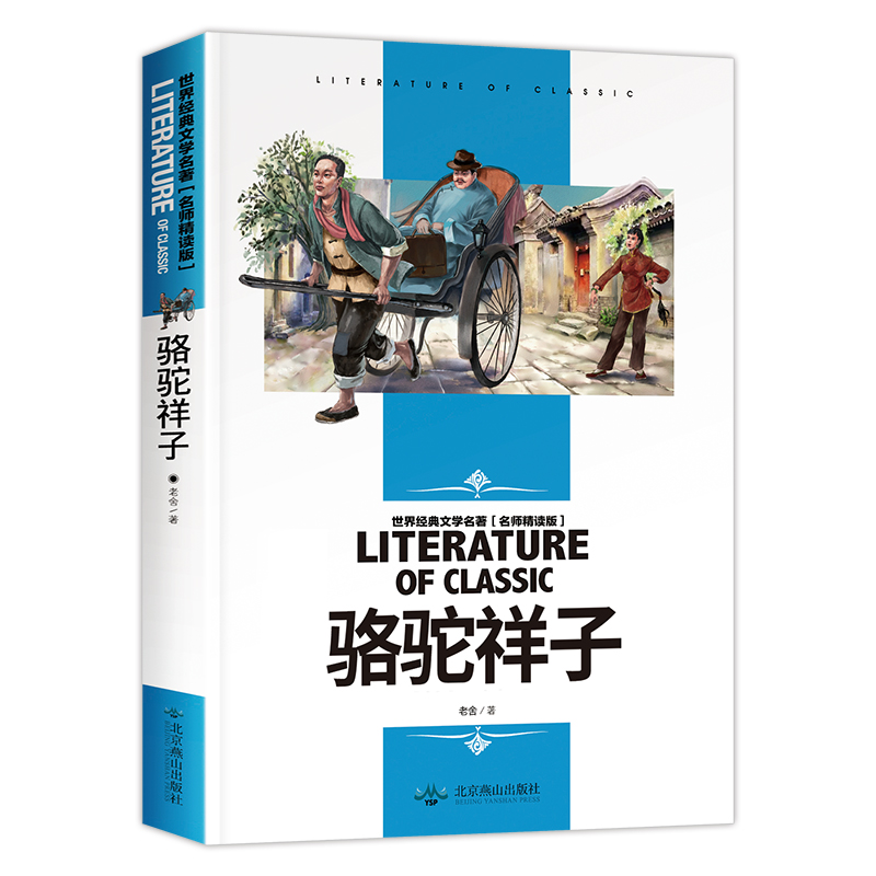 骆驼祥子(名师精读版)/世界经典文学名著