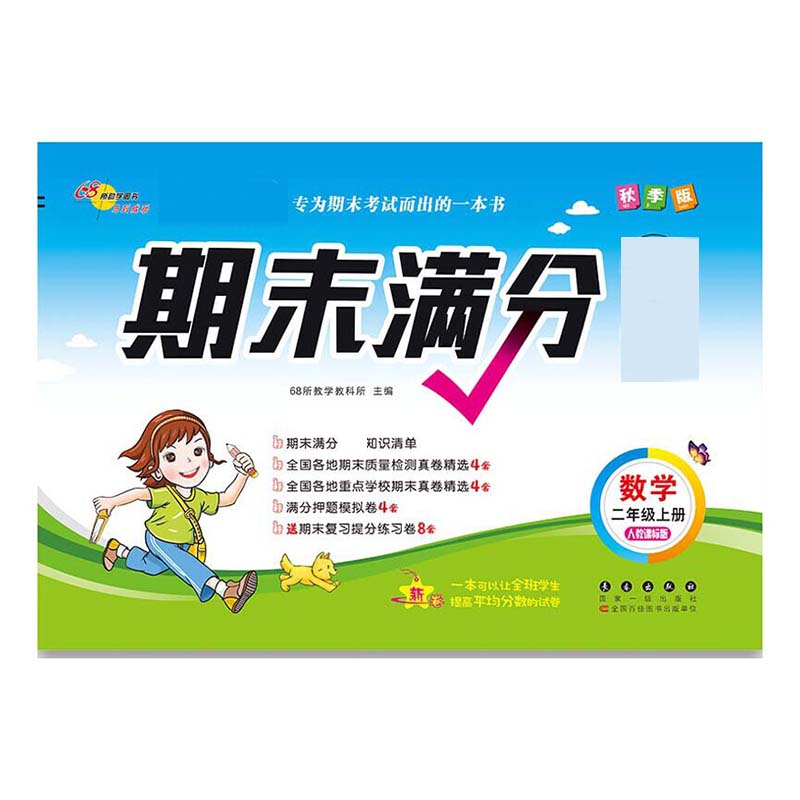 期末满分必备数学二年级20秋 人教课标版