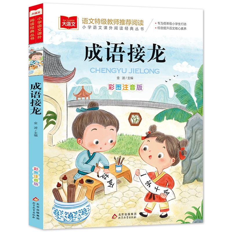 大语文/小学语文课外阅读经典丛书《成语接龙》