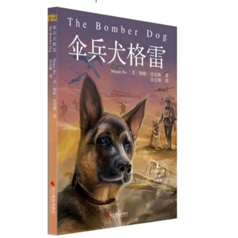 伞兵犬格雷/世界新经典动物小说馆