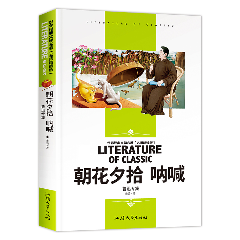 朝花夕拾呐喊(鲁迅专集名师精读版)/世界经典文学名著