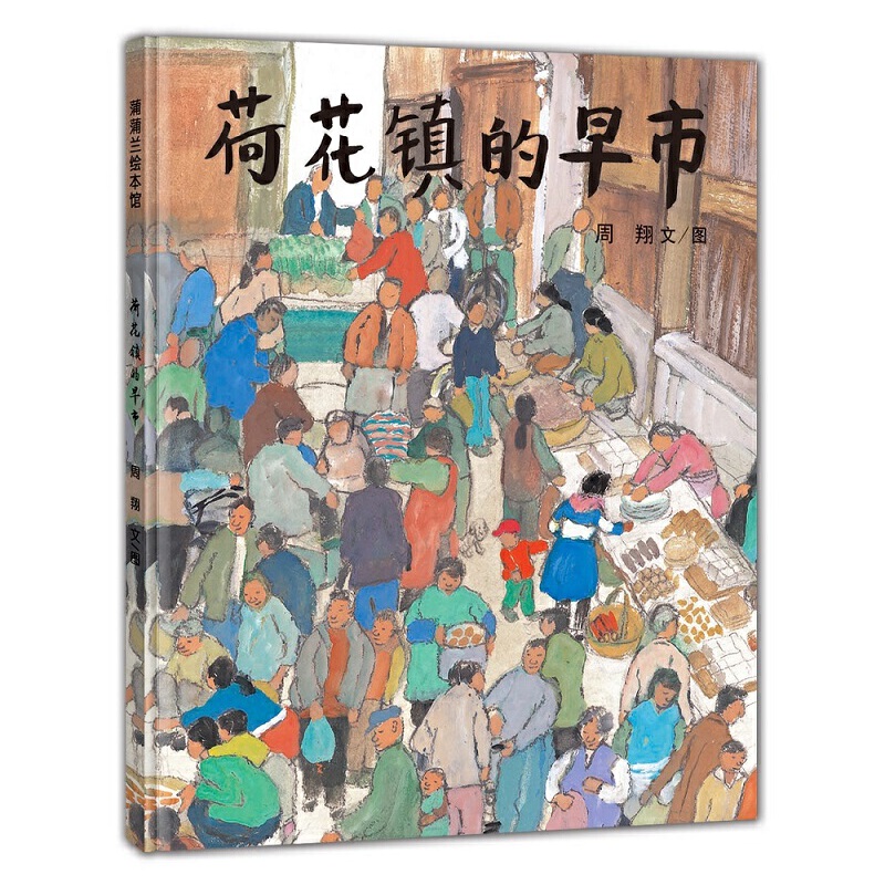 荷花镇的早市(精)