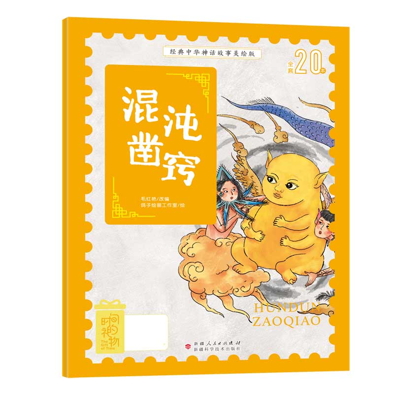 经典中华神话故事美绘版混沌凿窍