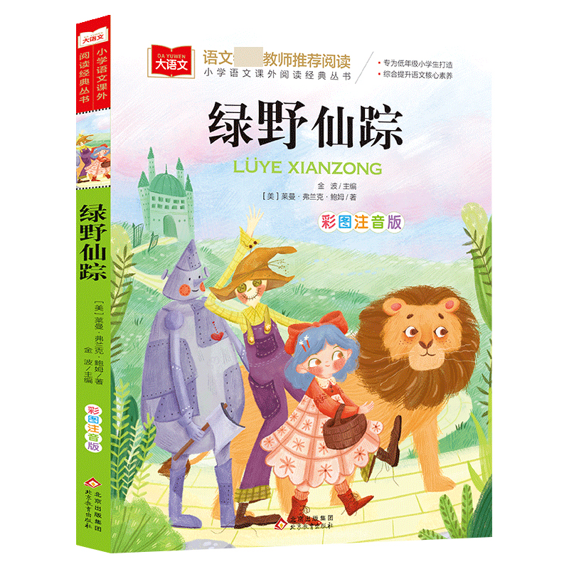 大语文——小学语文课外阅读经典丛书 绿野仙踪