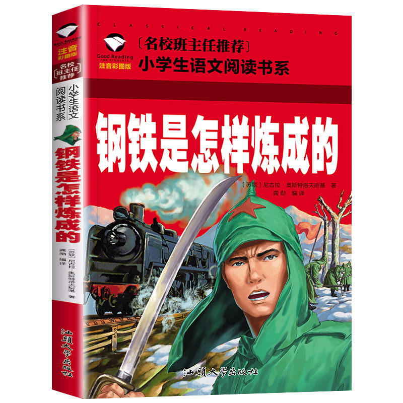 钢铁是怎样炼成的(注音彩图版)/名校班主任推荐小学生语文阅读书系