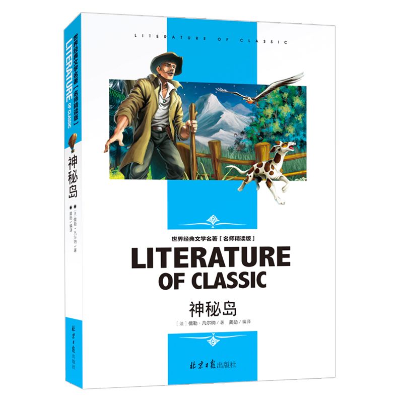 神秘岛(名师精读版)/世界经典文学名著