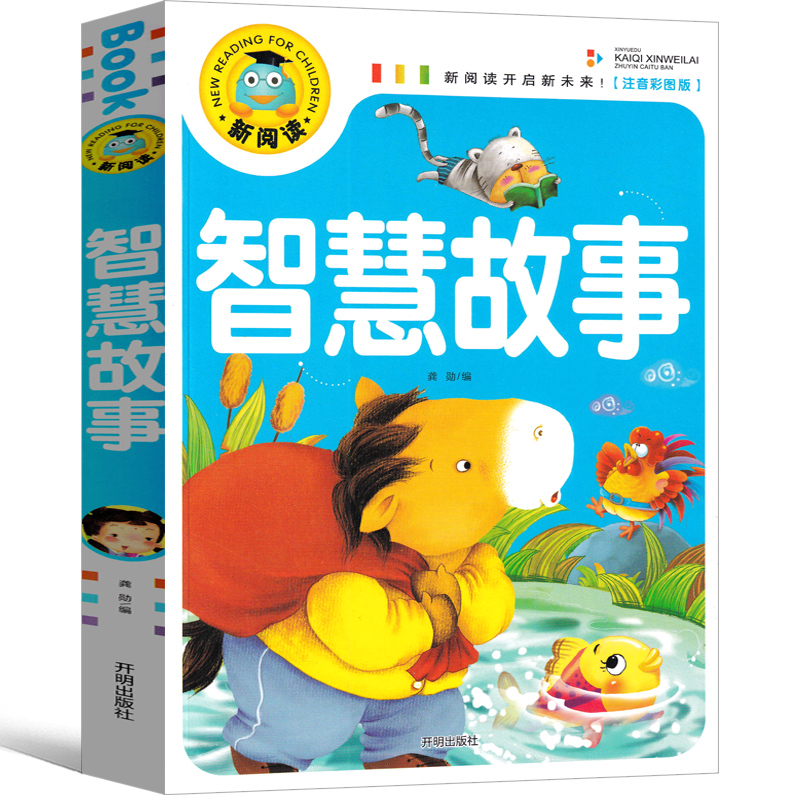 智慧故事(注音彩图版)/新阅读