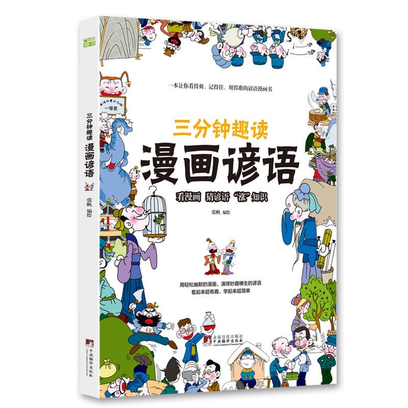 《三分钟趣读　漫画谚语》