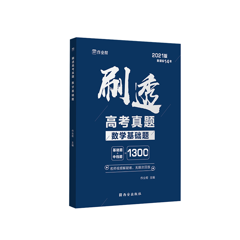 刷透高考真题 数学基础题