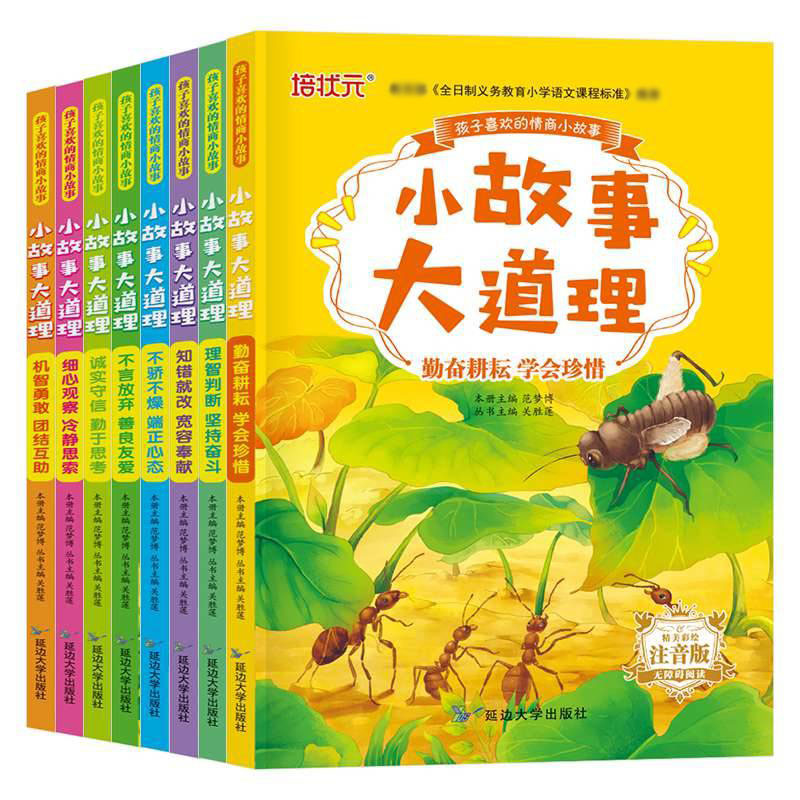 小故事大道理8册