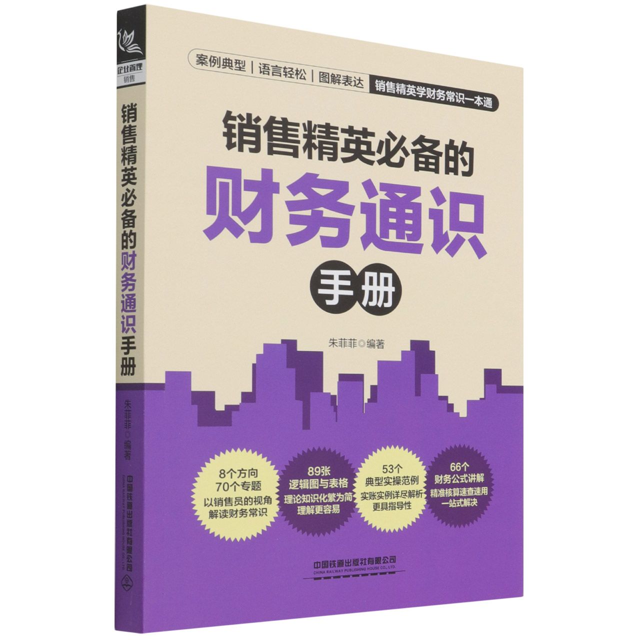 销售精英必备的财务通识手册
