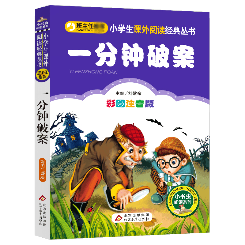 (新版)一分钟破案(彩图注音版)/小书虫阅读系列/小学生课外阅读经典丛书