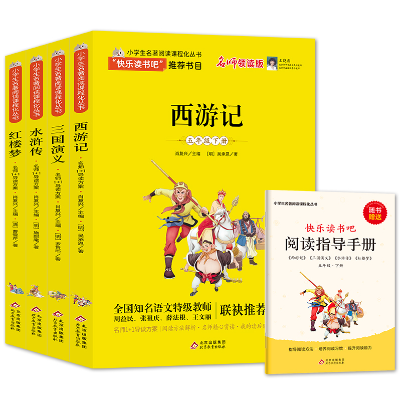 小学生名著阅读课程化丛书(5下名师领读版共4册)