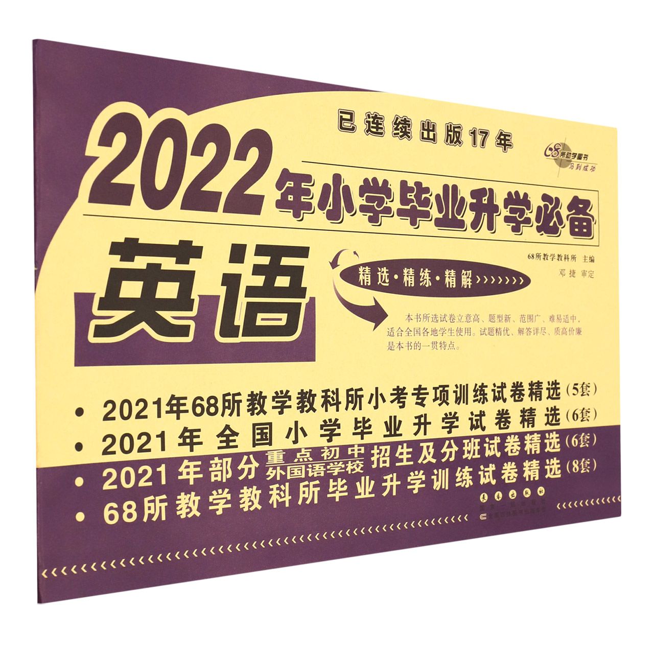英语/2022年小学毕业升学必备
