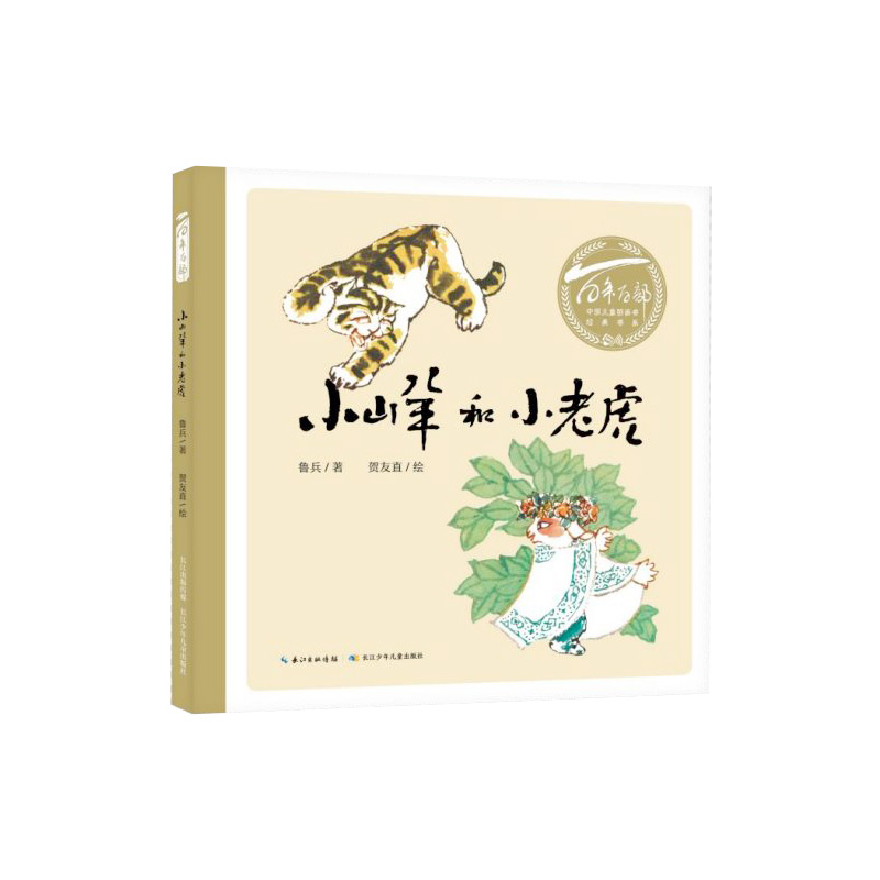 小山羊和小老虎(精)/百年百部中国儿童图画书经典书系