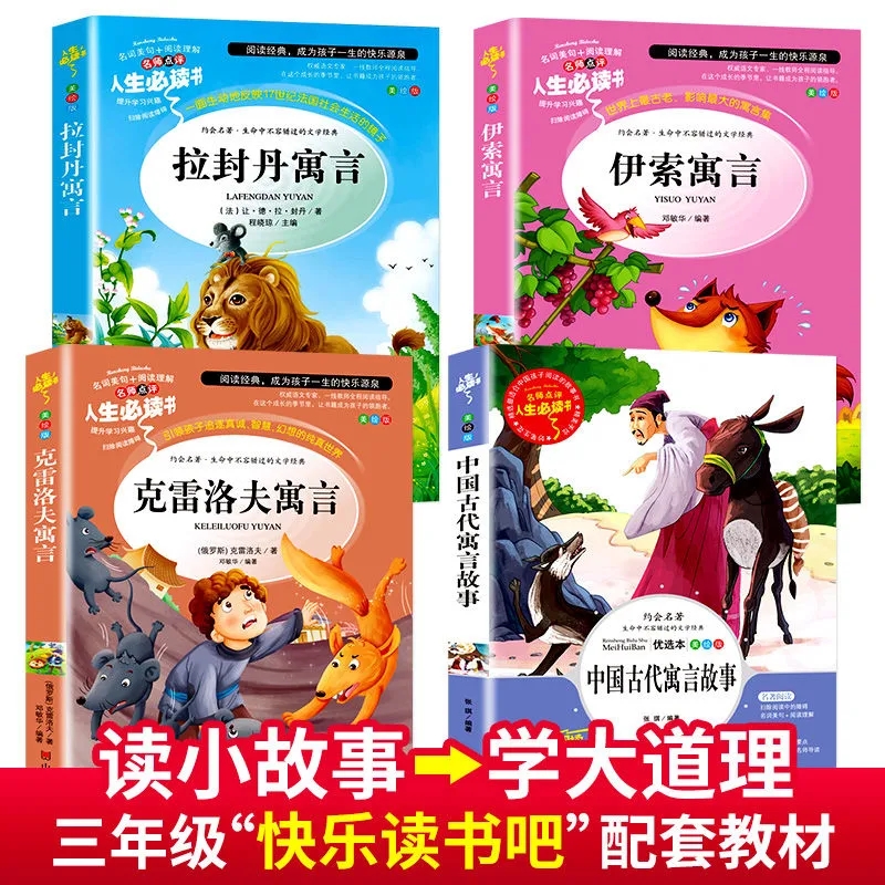 快乐读书吧三年级下册 中国古代寓言故事 克雷洛夫寓言 伊索寓言 拉封丹寓言