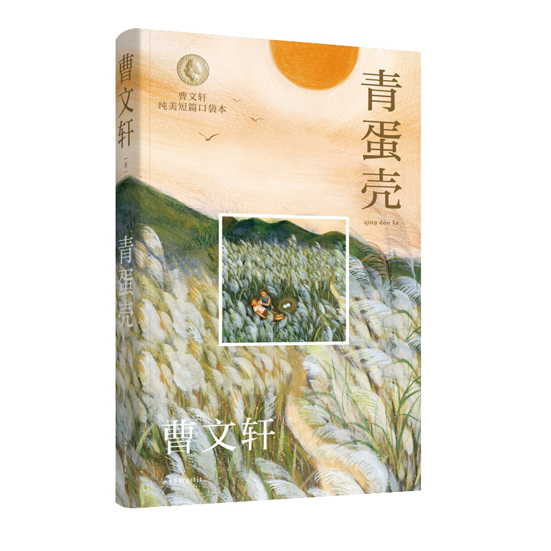 曹文轩纯美短篇口袋本·青蛋壳