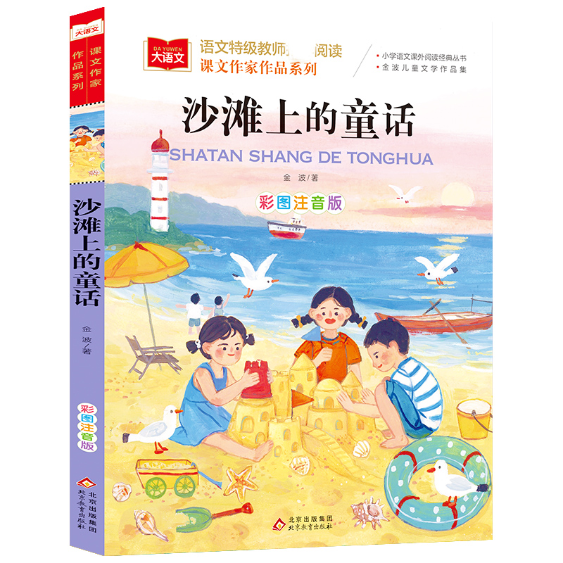 大语文/课文作家作品系列《沙滩上的童话》