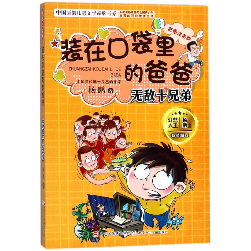 装在口袋里的爸爸(无敌十兄弟彩图注音版)/中国原创儿童文学品牌书系