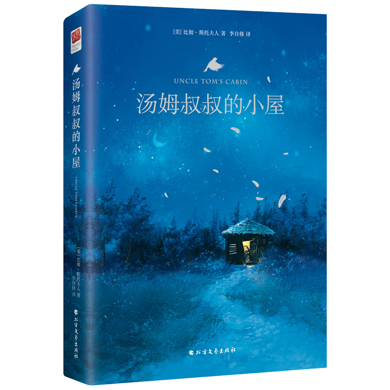 汤姆叔叔的小屋(精)