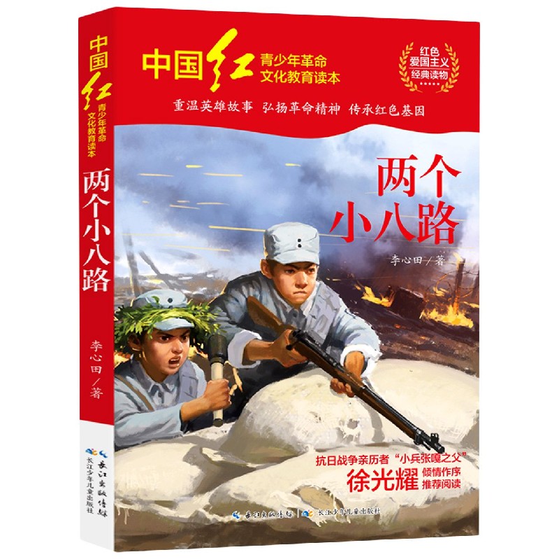 两个小八路/中国红青少年革命文化教育读本