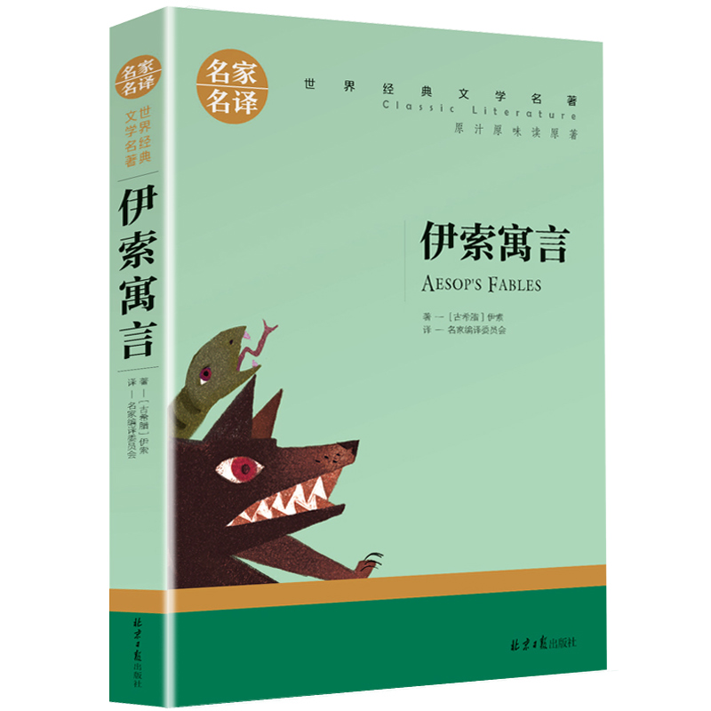 名家名译世界经典文学名著-伊索寓言