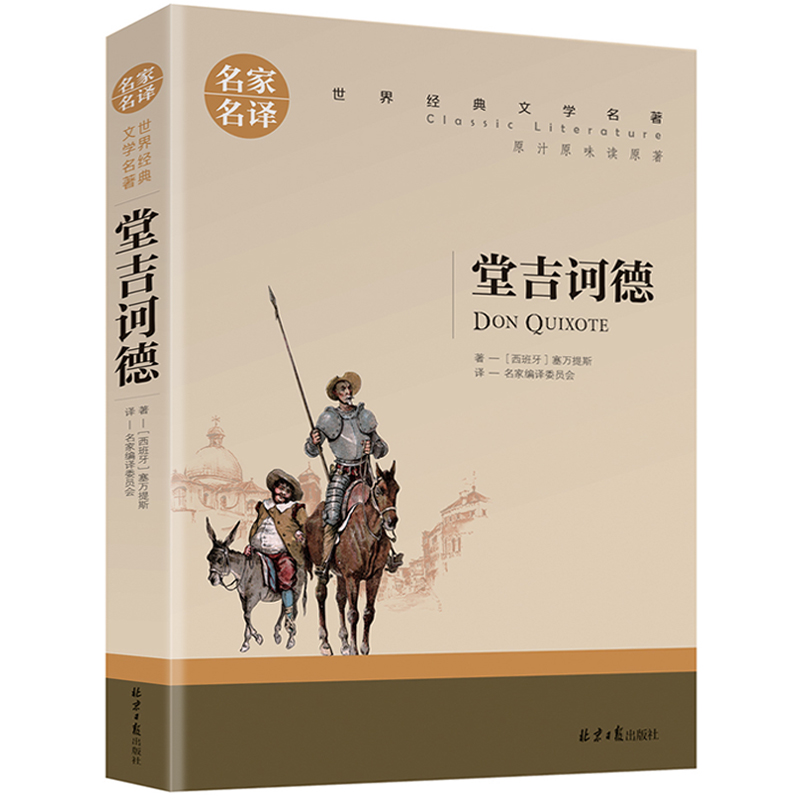 名家名译世界经典文学名著：堂吉诃德(青少年读物)