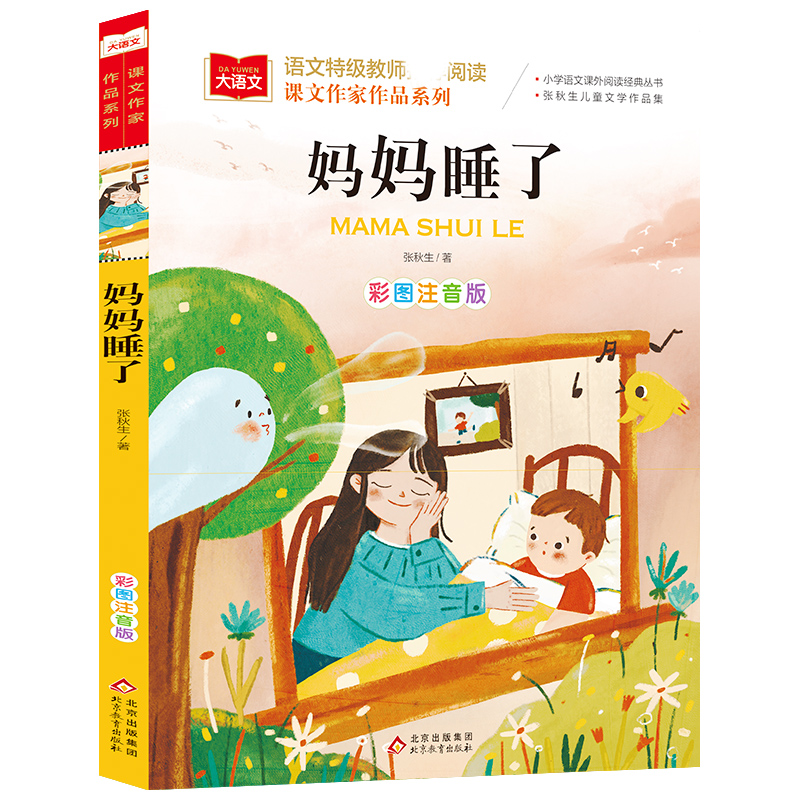 大语文/课文作家作品系列《妈妈睡了》