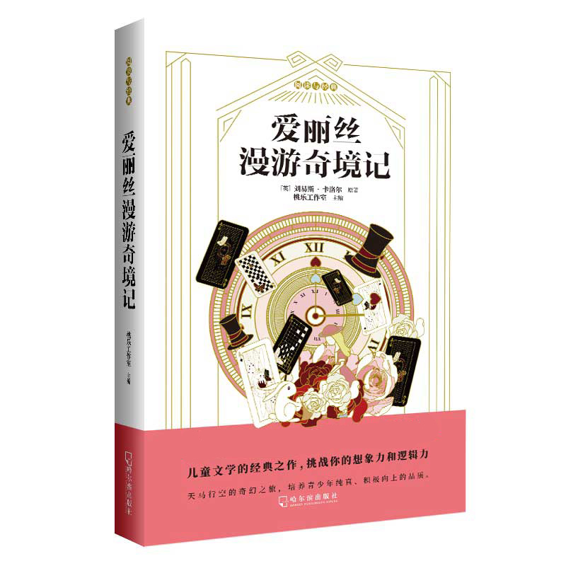爱丽丝漫游奇境记