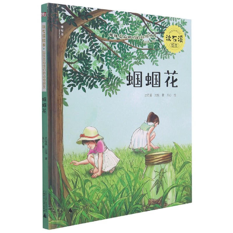 蝈蝈花(精)/沈石溪绘本姐妹花和她们的动物朋友